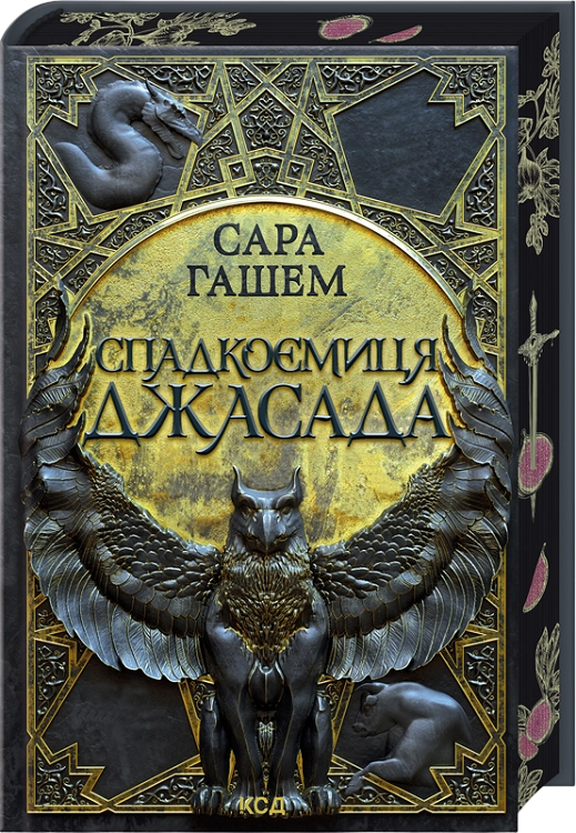 Спадкоємиця Джасада