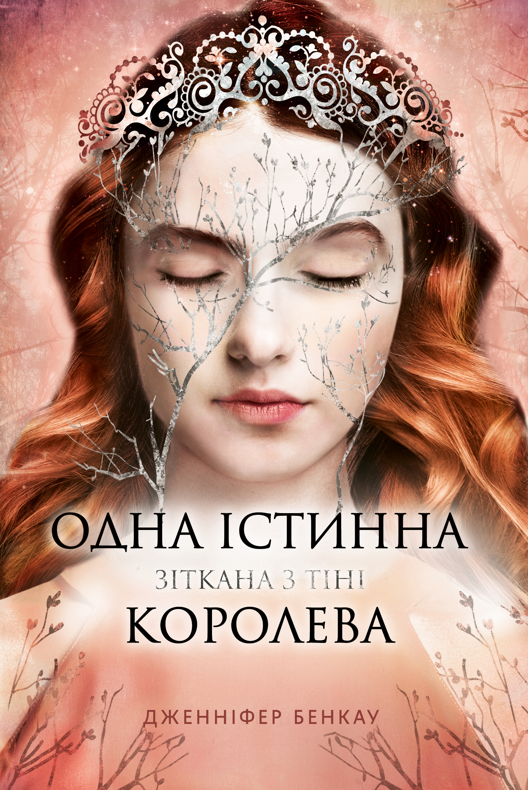 Одна істинна королева. Зіткана з тіні