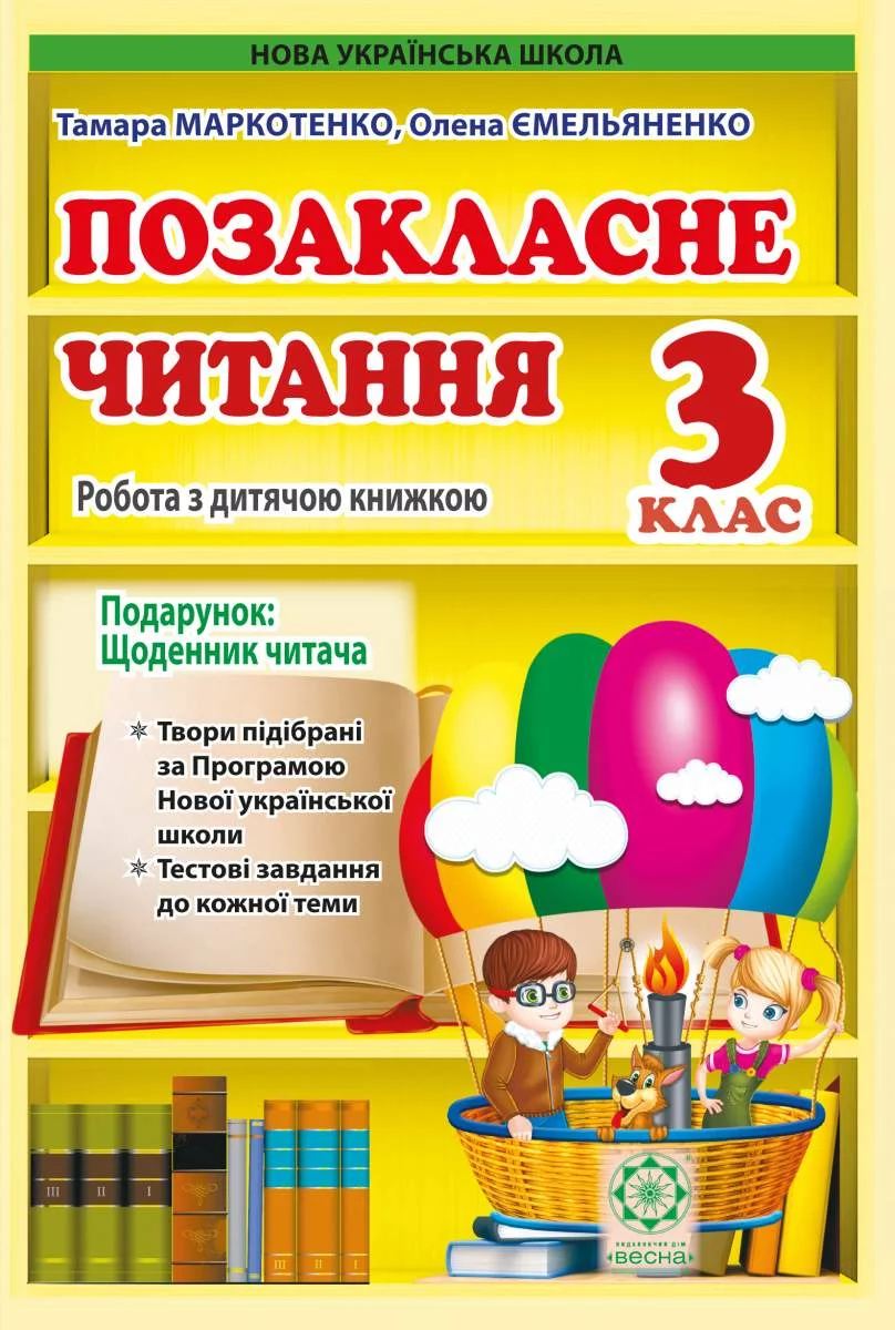Позакласне читання. 3 клас