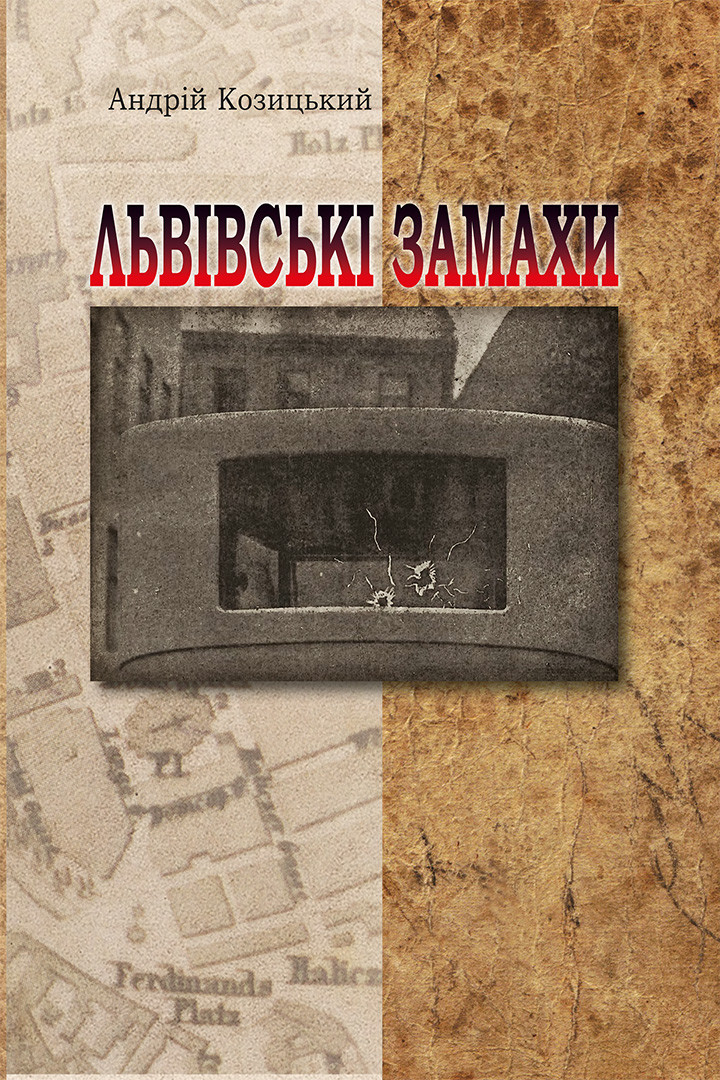 Львівські замахи