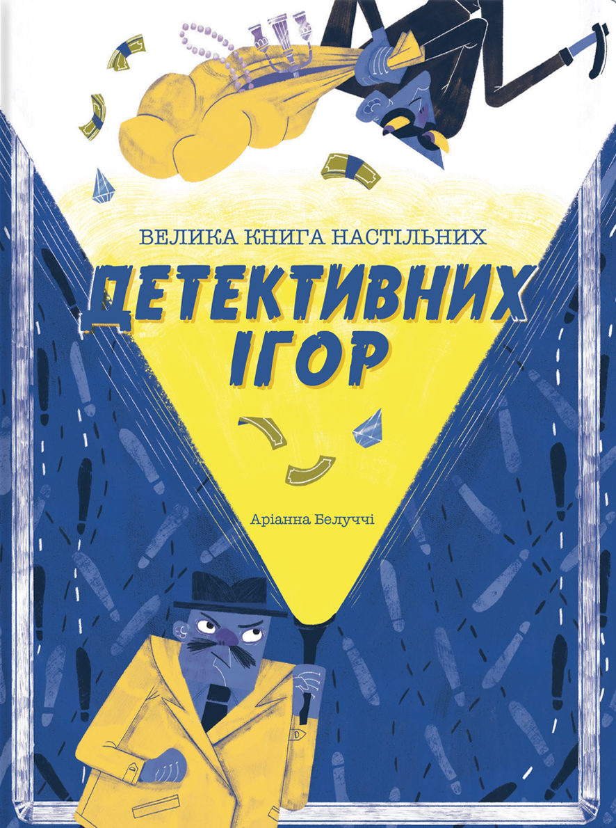 Велика книга настільних детективних ігор