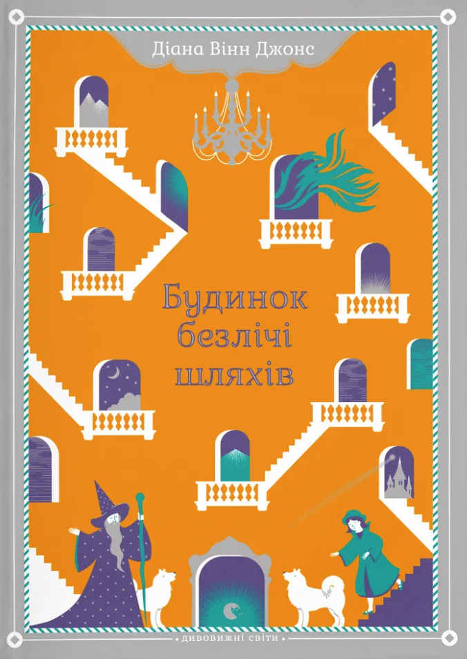 Будинок безлічі шляхів