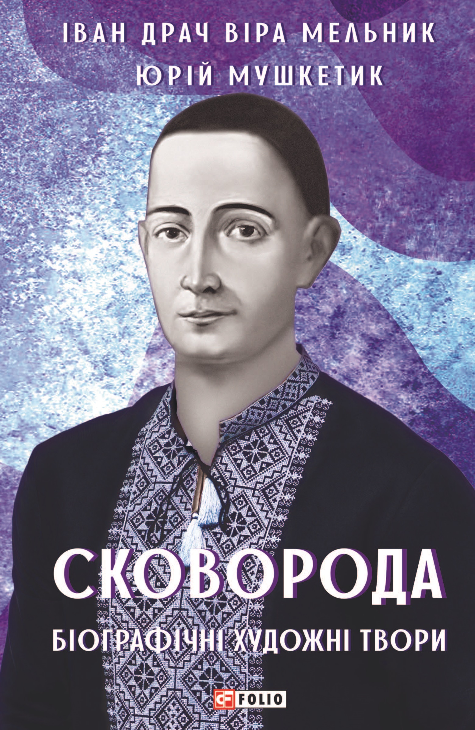 Сковорода. Біографічні художні твори