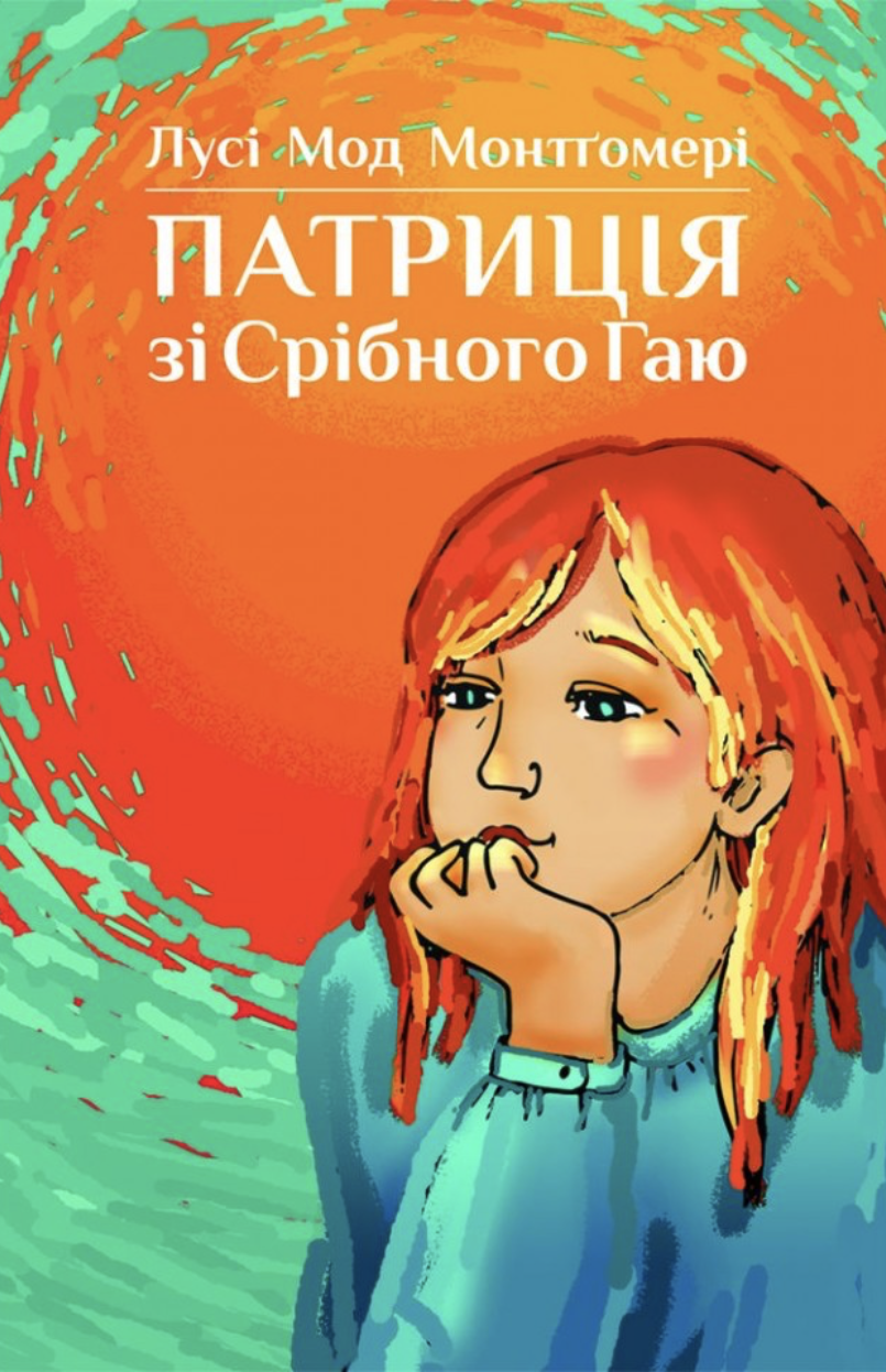 Патриція зі Срібного Гаю