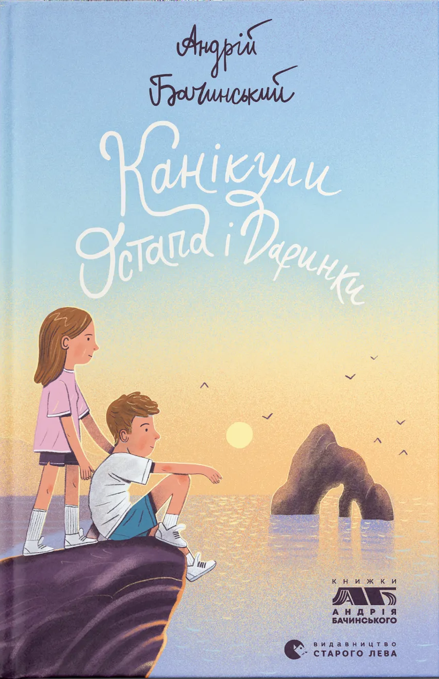 Канікули Остапа і Даринки