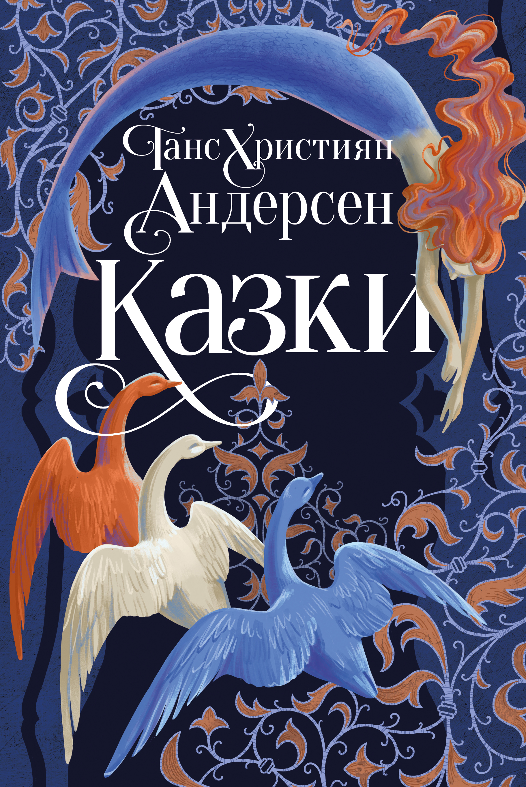 Казки Ганса Християна Андерсена