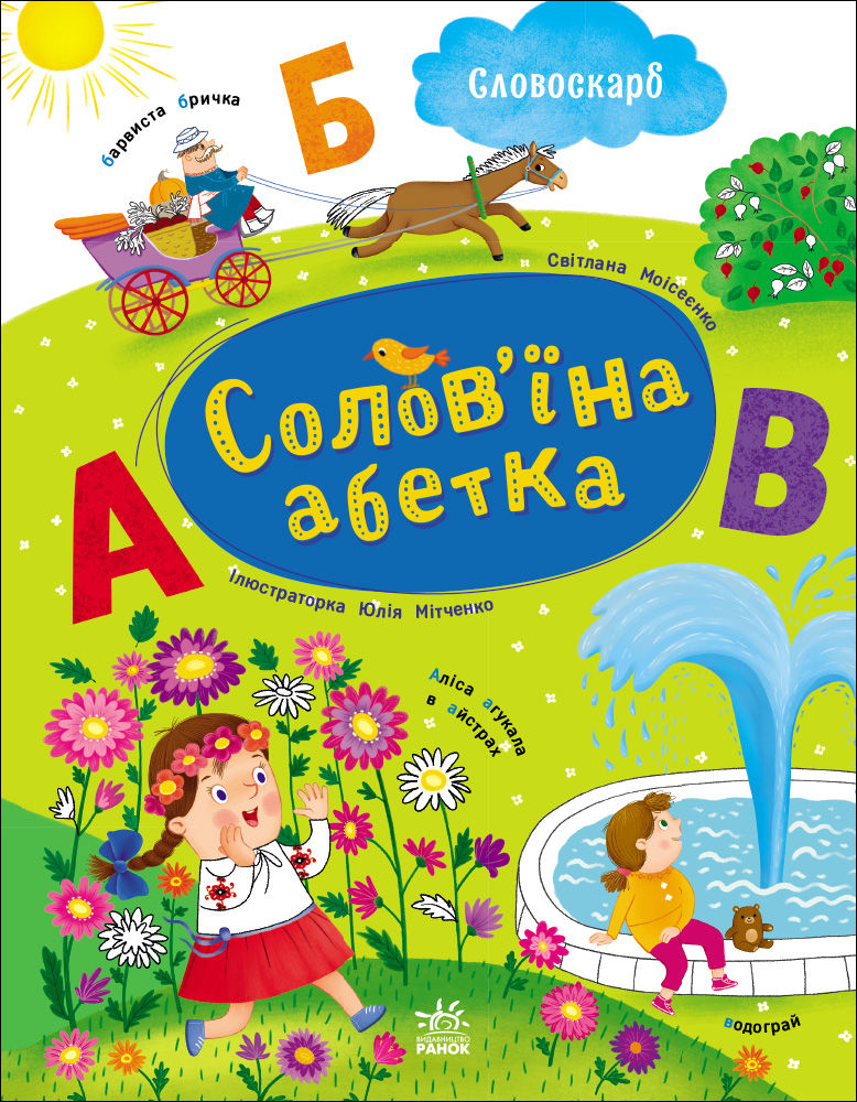 Солов'їна абетка
