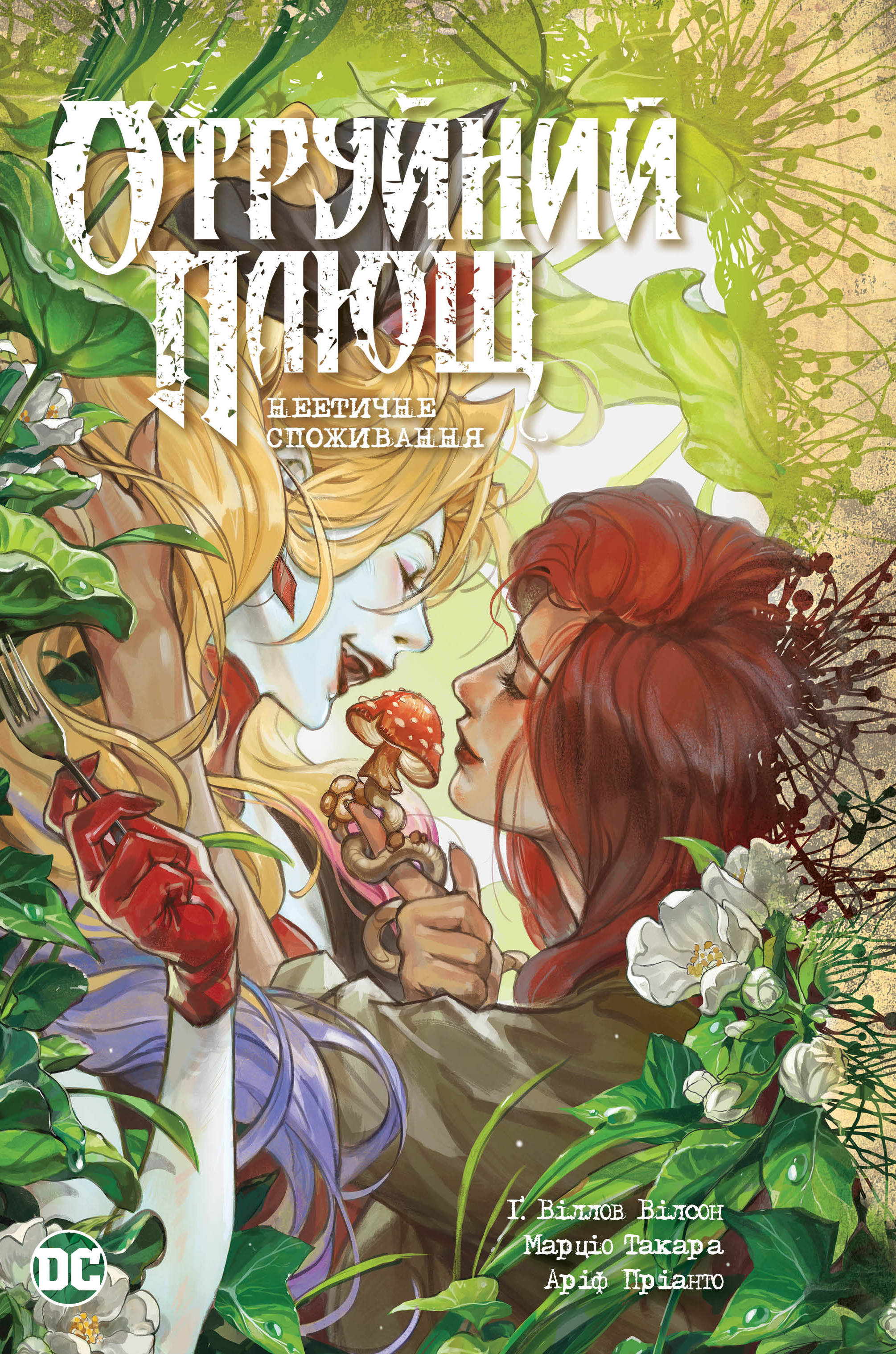 Отруйний Плющ. Неетичне споживання