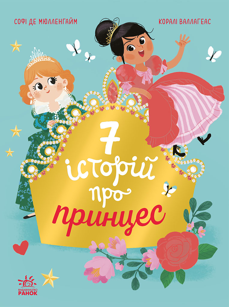 7 історій про принцес