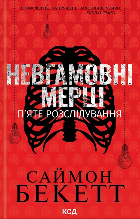 Невгамовні мерці. П'яте розслідування