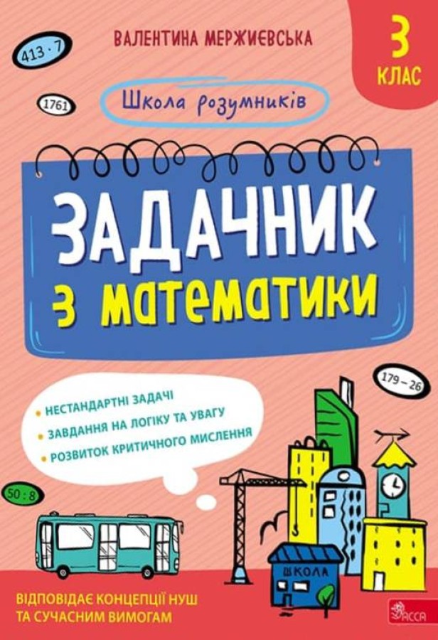Школа розумників. Задачник з математики. 3 клас