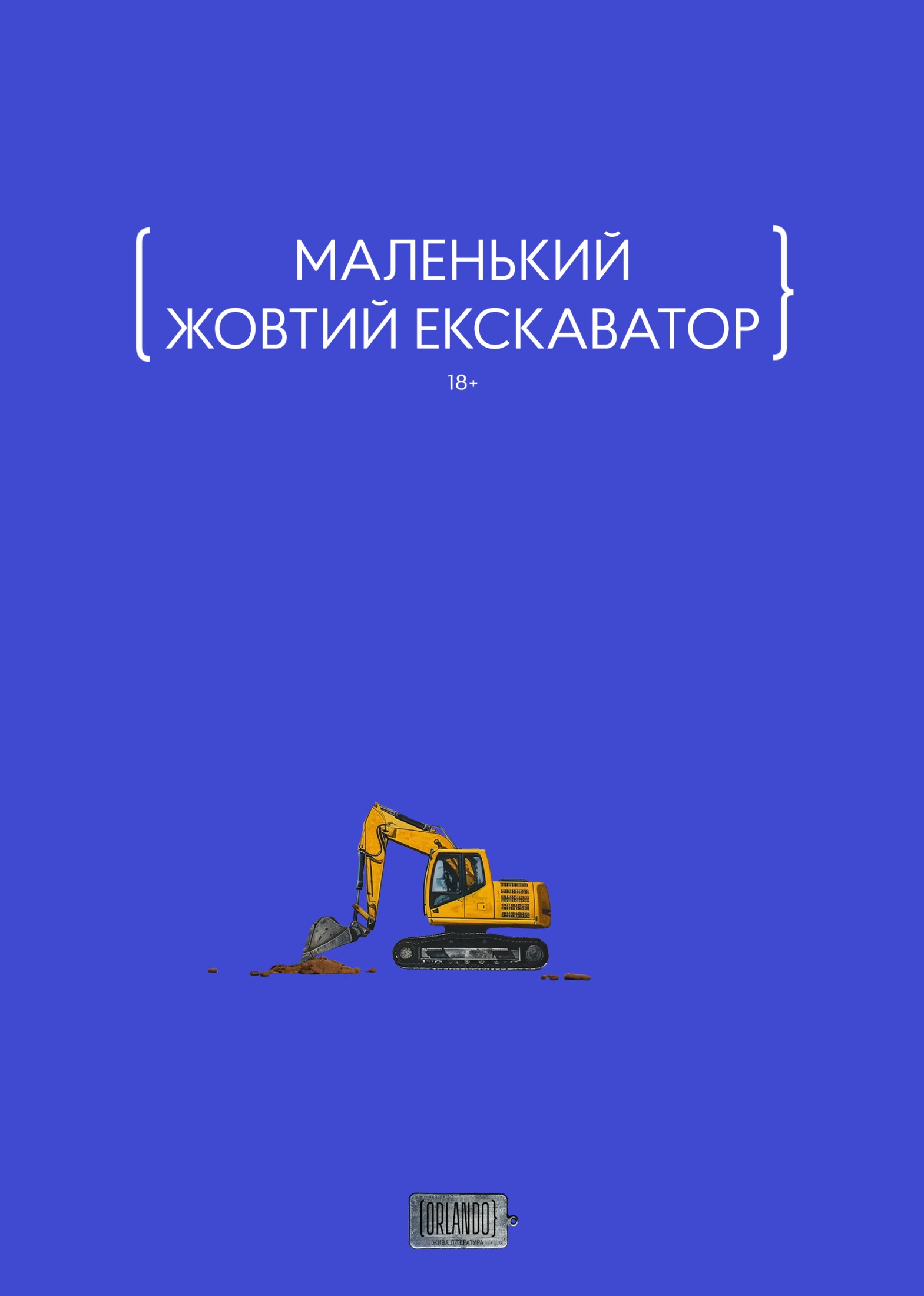 Маленький жовтий екскаватор