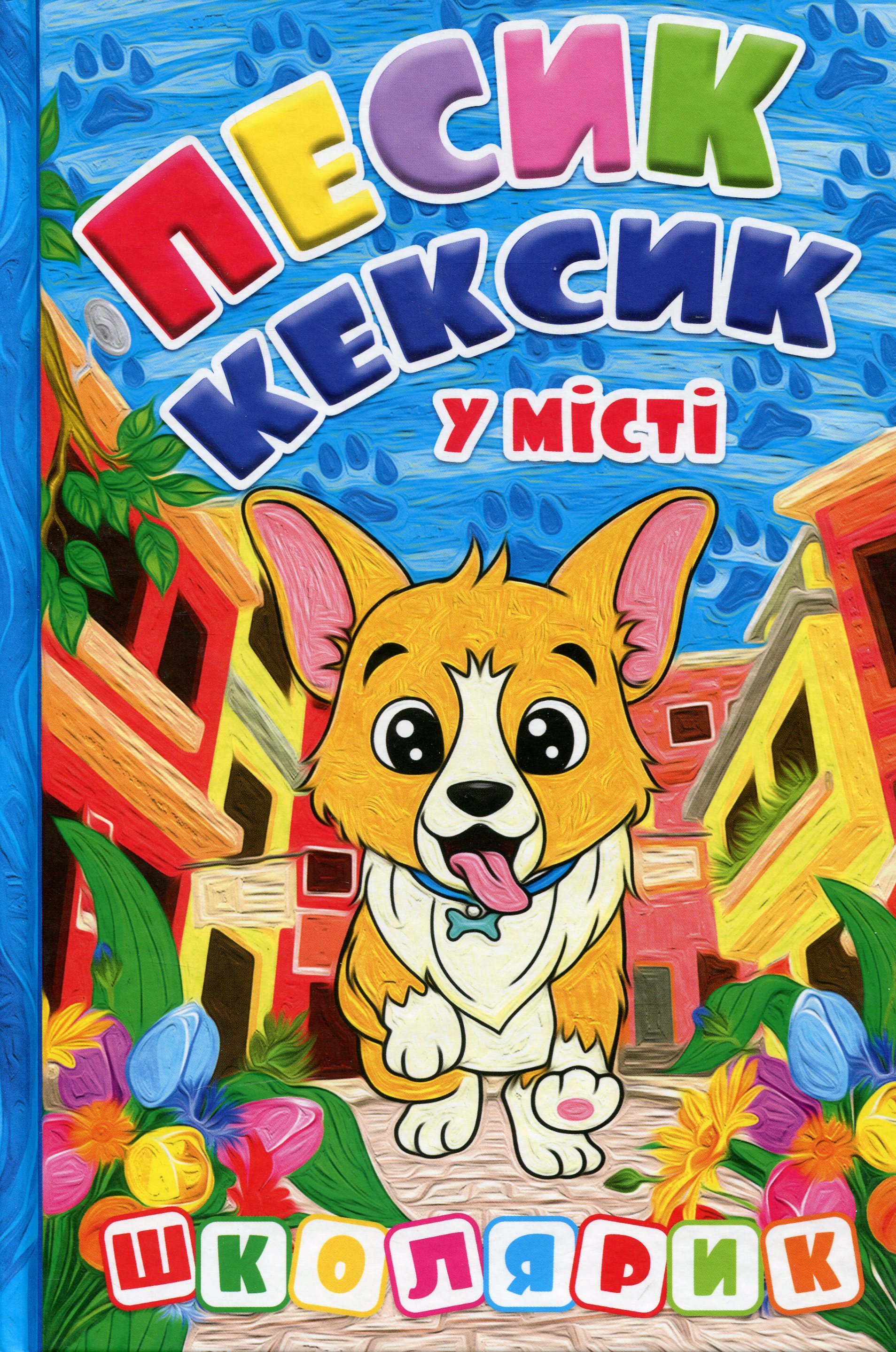 Школярик. Песик-Кексик у місті