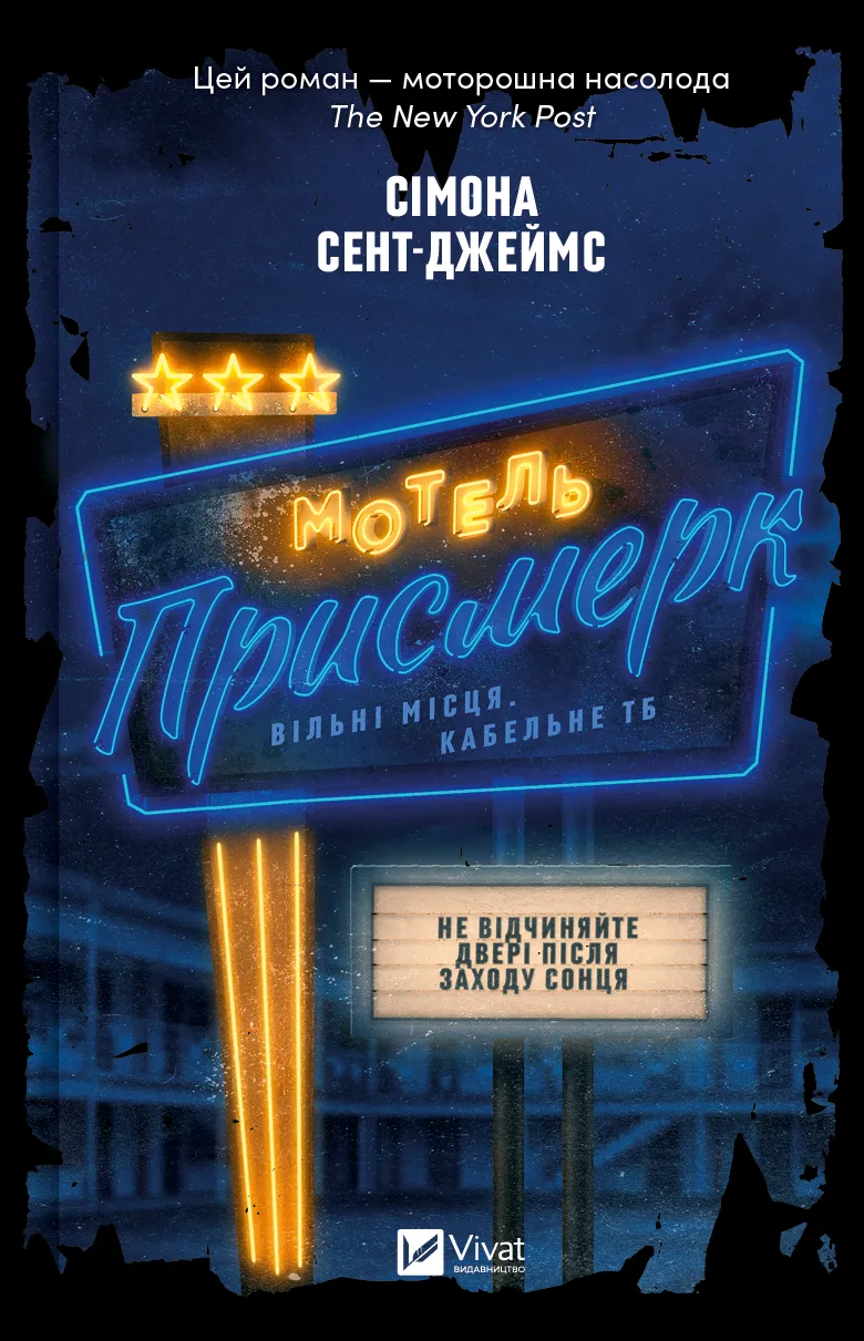 Мотель "Присмерк"