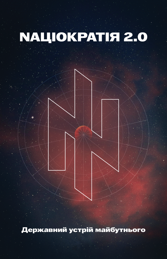 Nаціократія 2.0