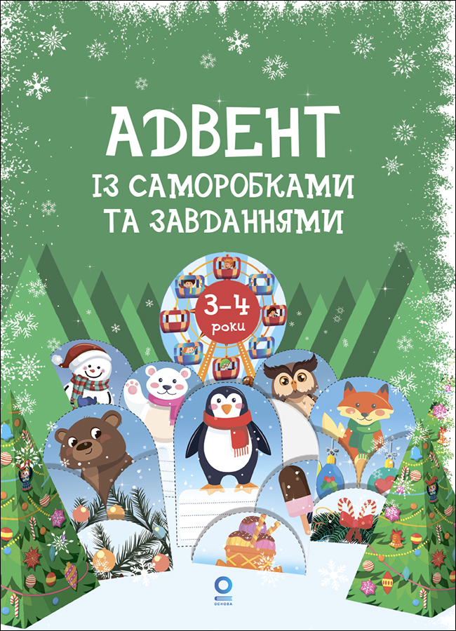 Адвент із саморобками та завданнями. 3-4 роки