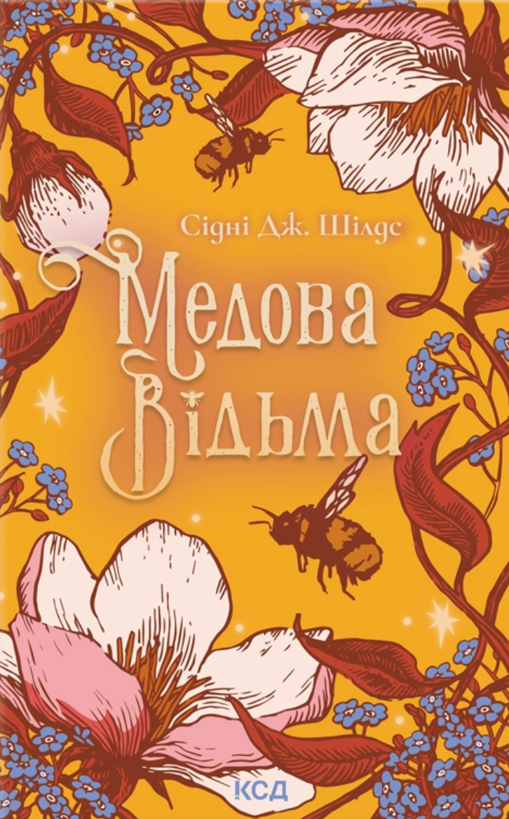 Медова Відьма