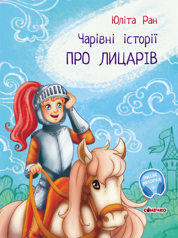 Чарівні історії про лицарів