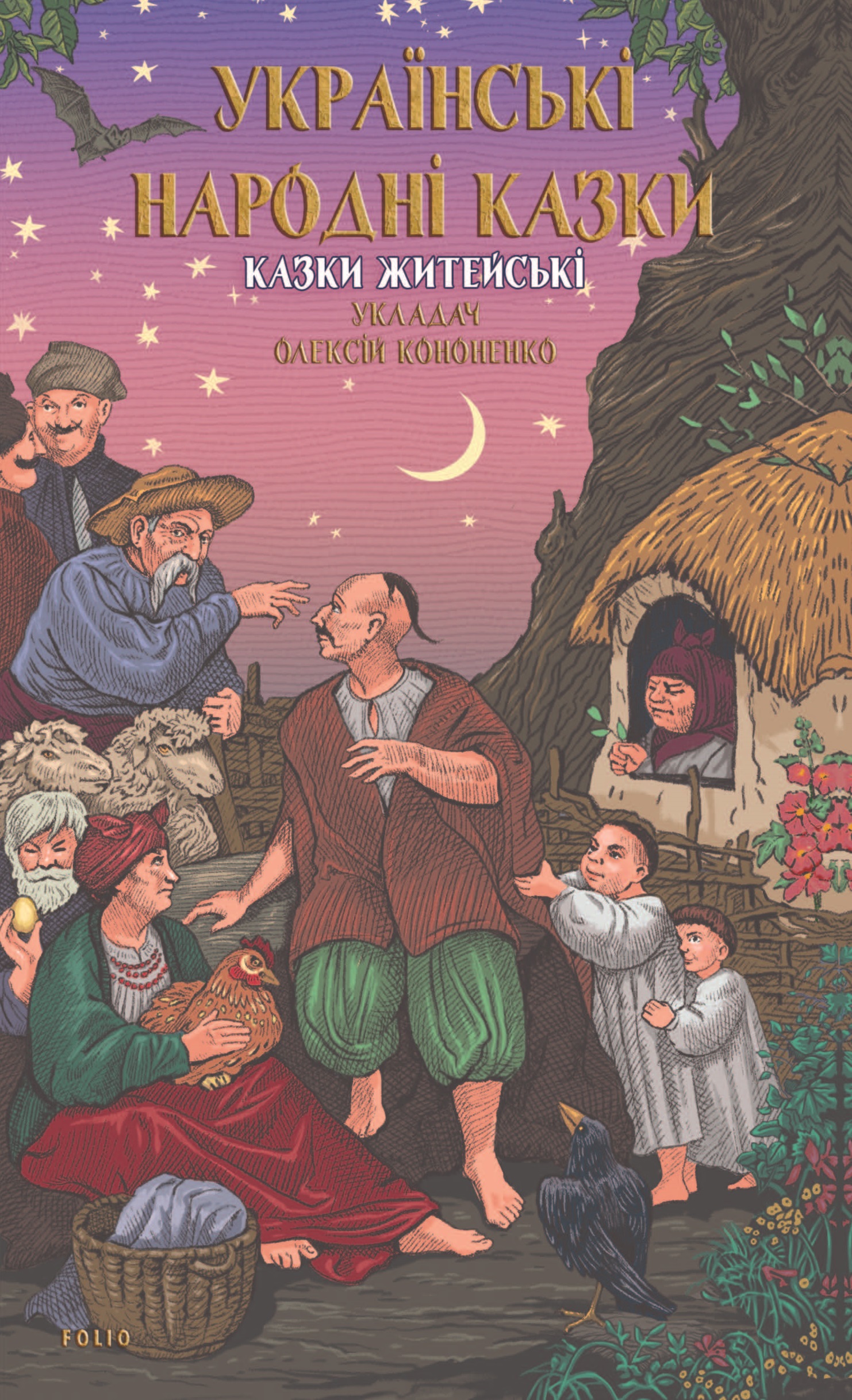 Українські народні казки. Казки житейські