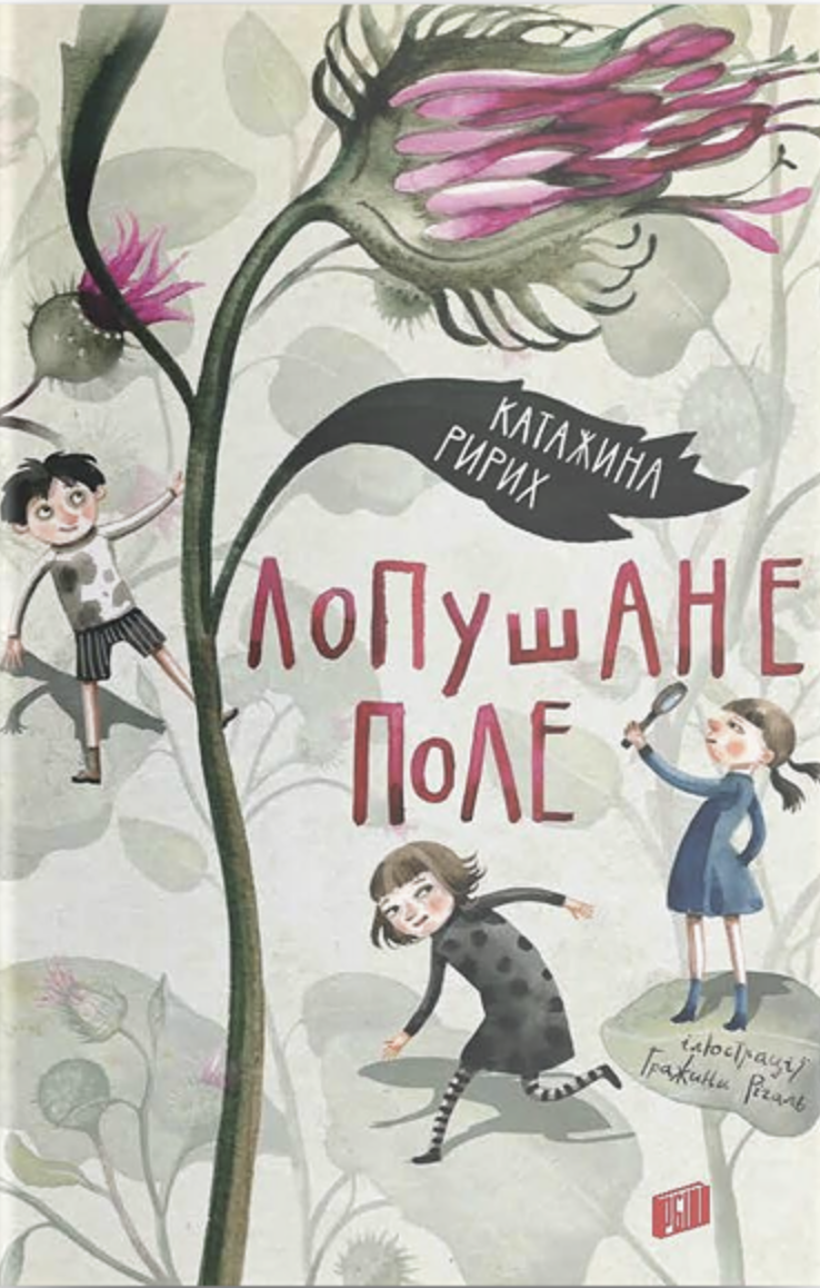 Лопушане поле