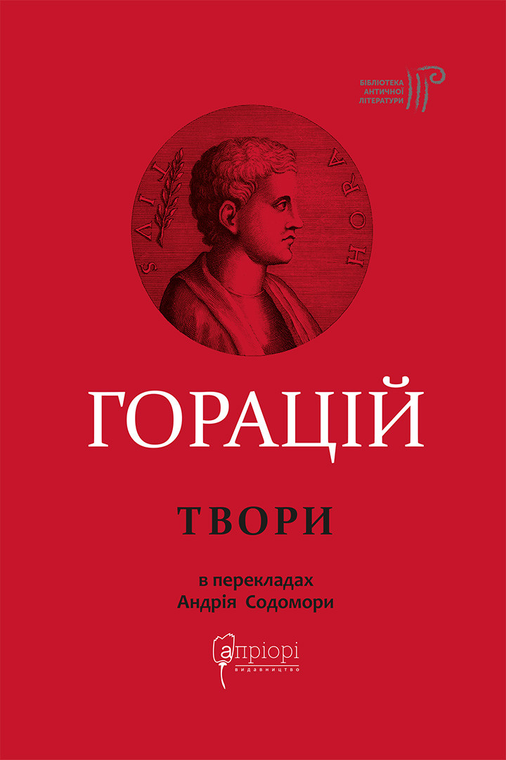 Оди. Еподи. Сатири. Послання