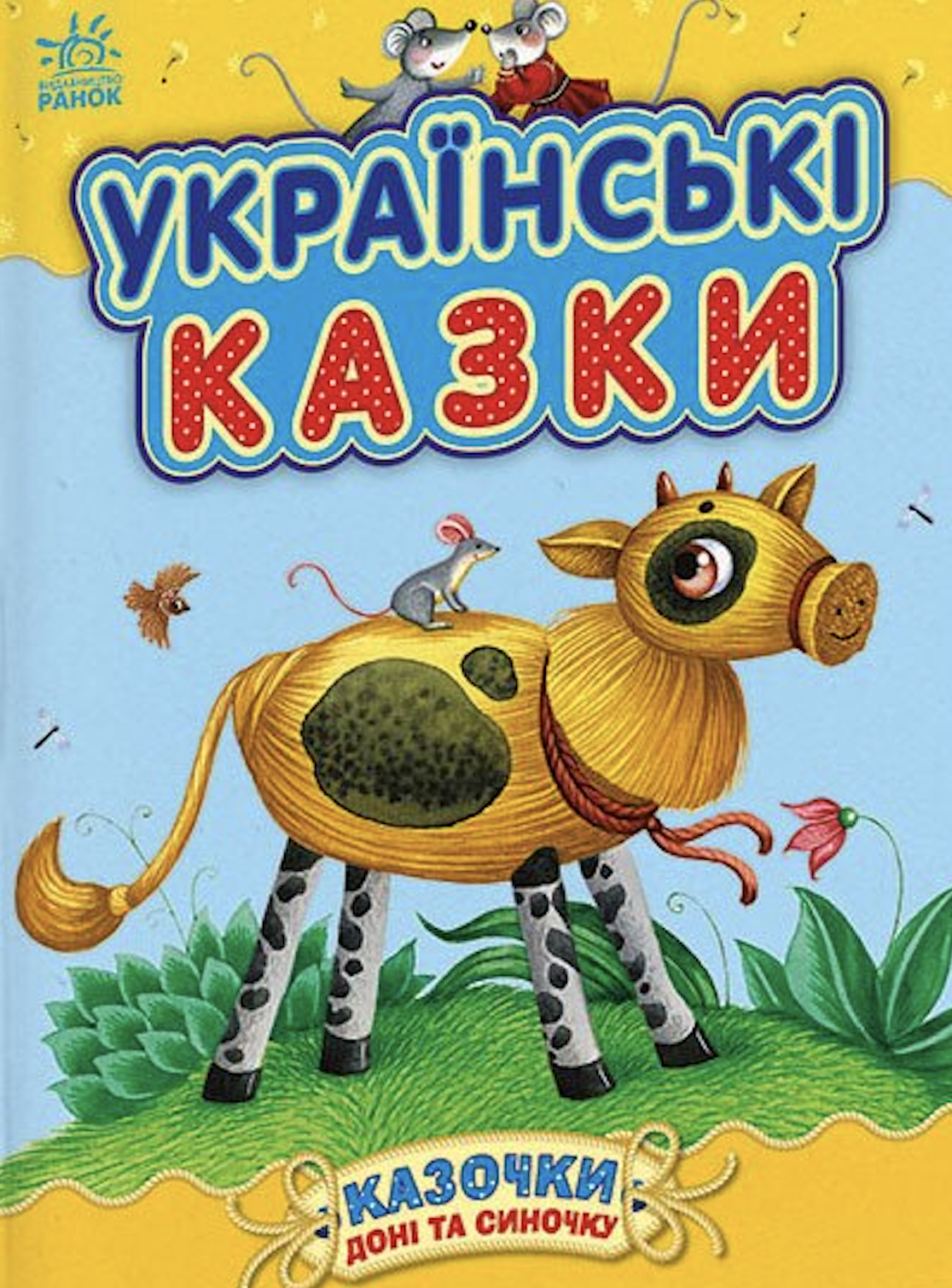Українські казки