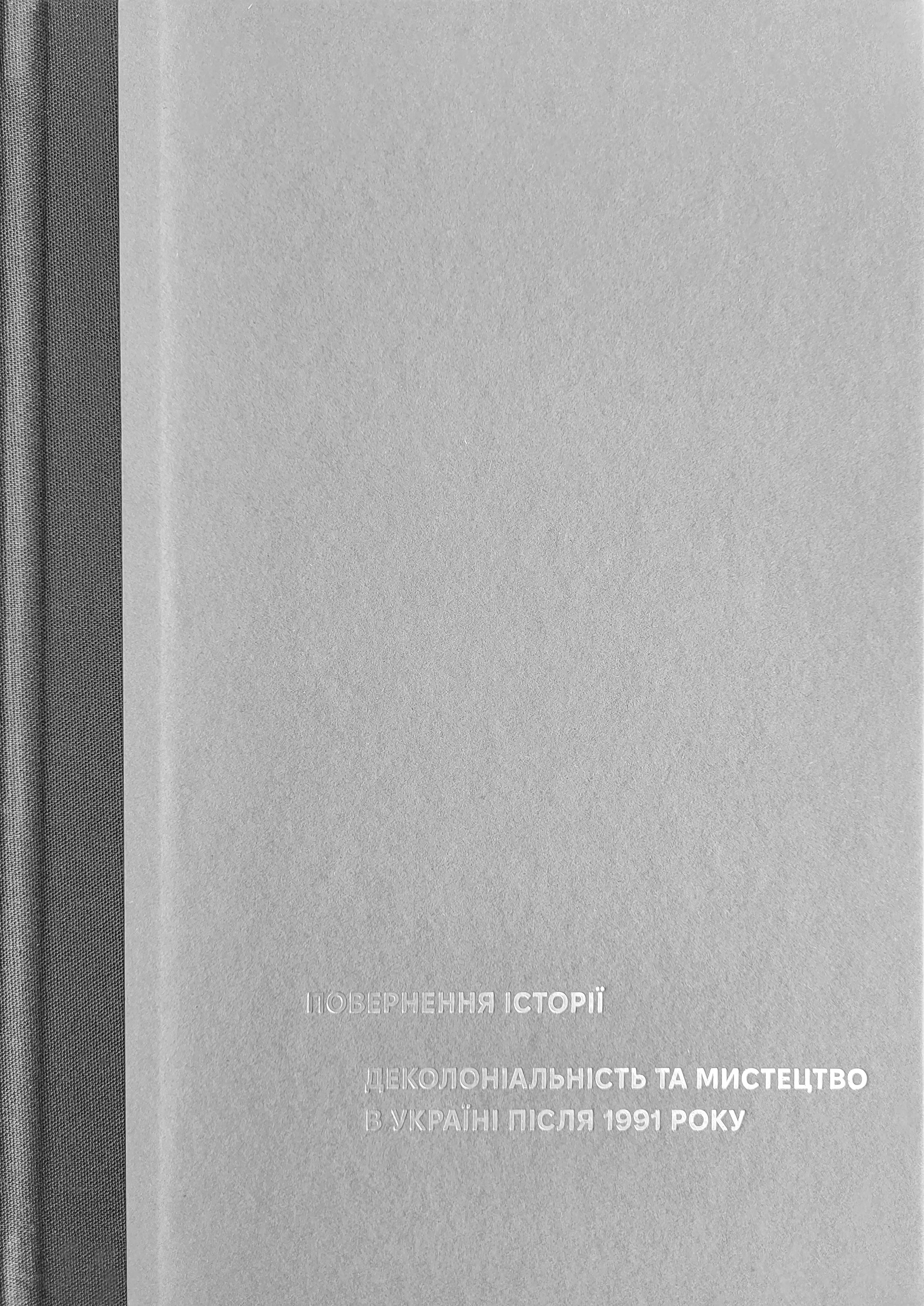Повернення історії. Деколоніальність та мистецтво в...