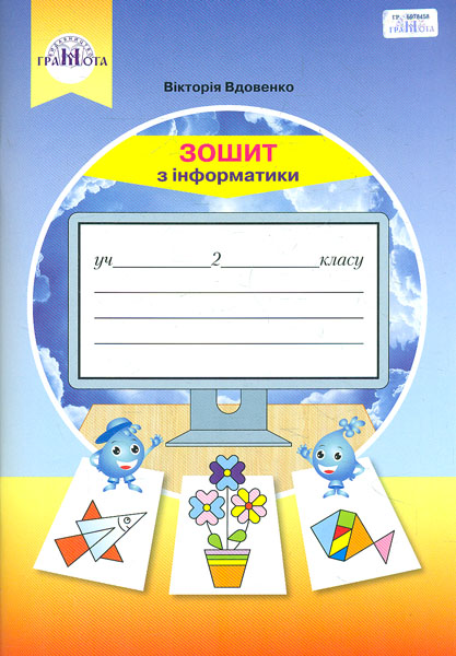 Інформатика. 2 клас. Робочий зошит