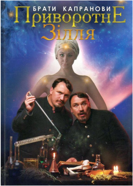 Приворотне зілля