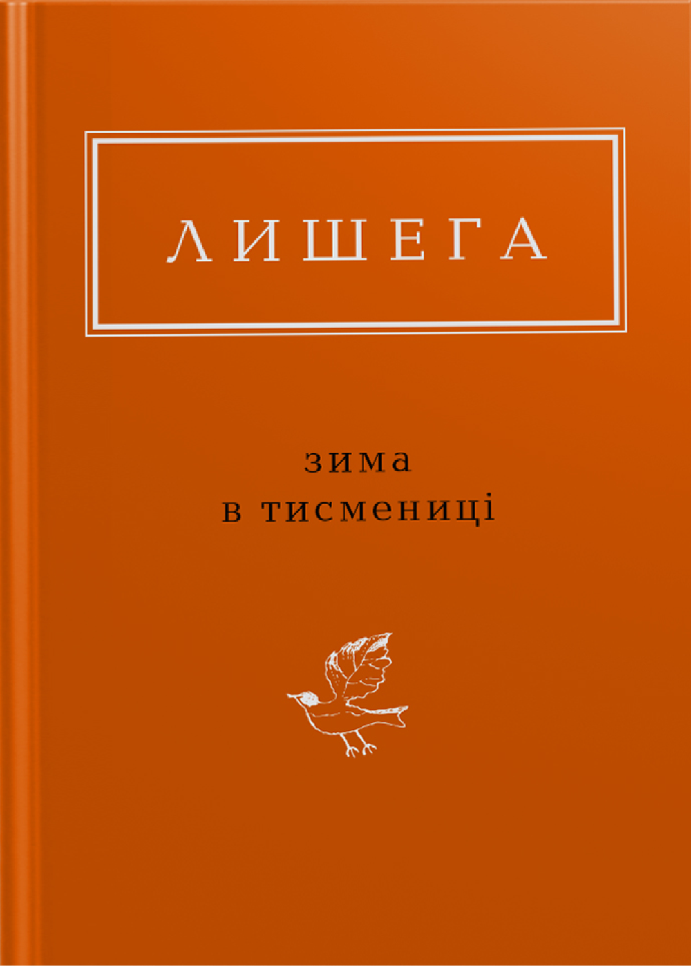 Лишега: Зима в Тисмениці