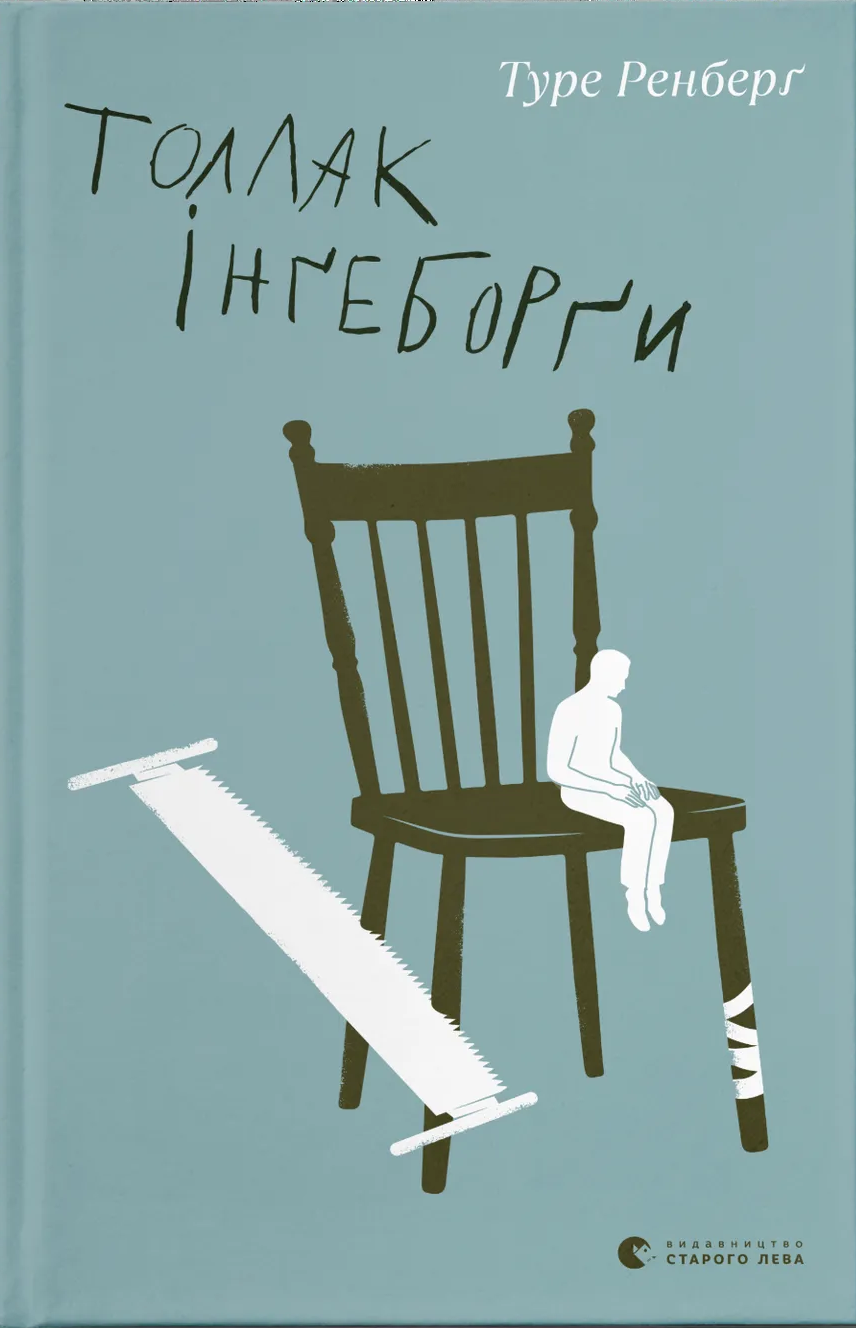 Толлак Інґеборґи