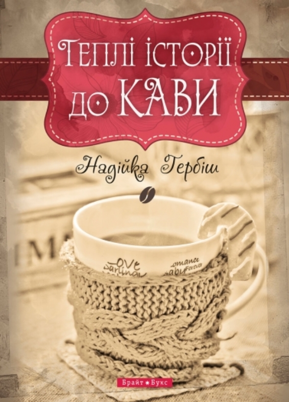 Теплі історії до кави