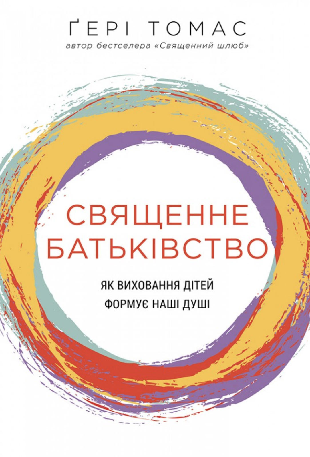 Священне батьківство. Як виховання дітей формує наші...