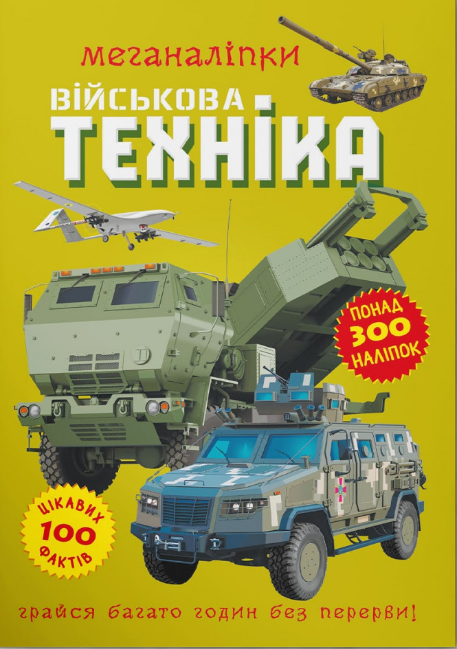 Меганаліпки. Військова техніка