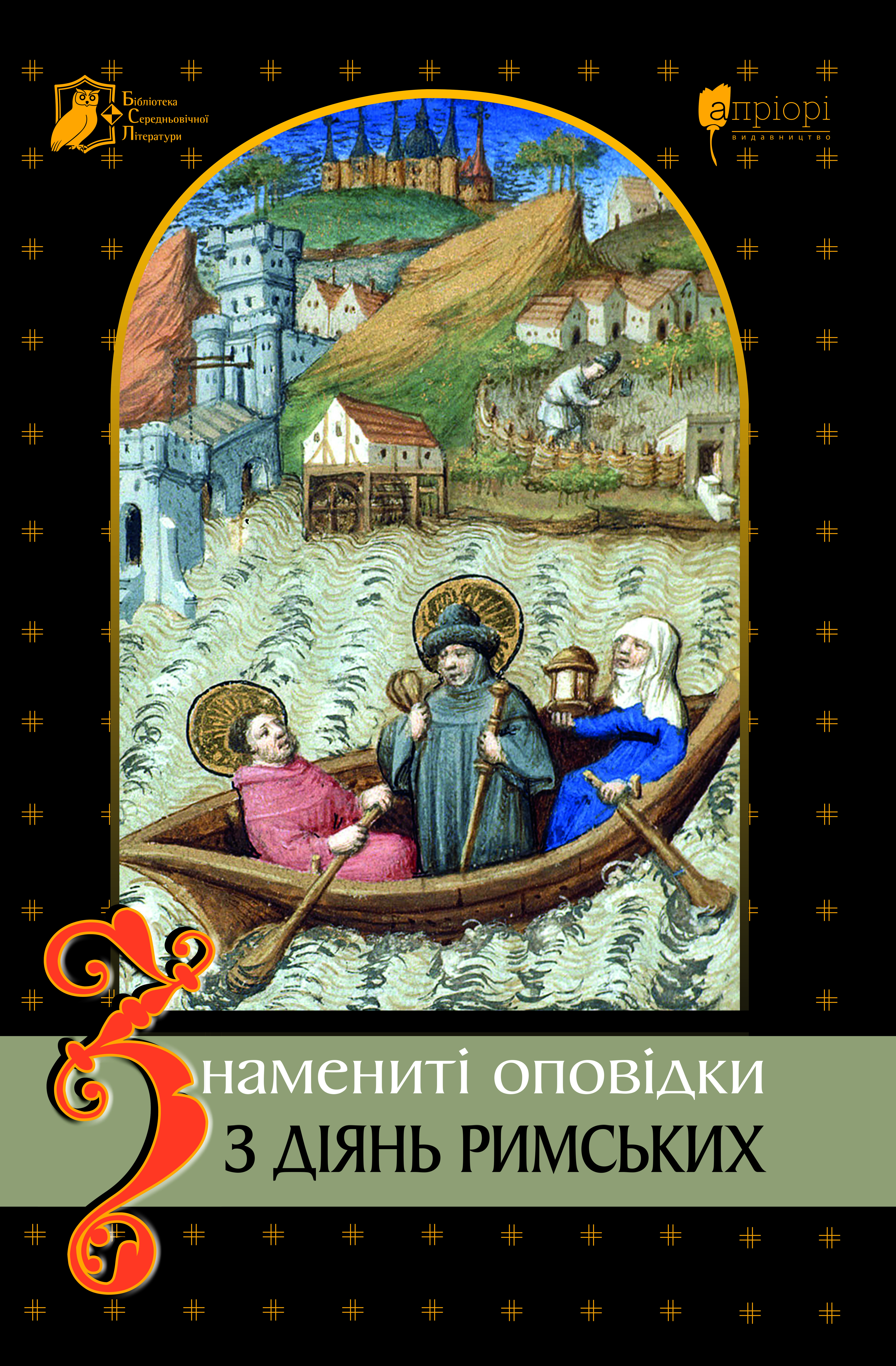 Знамениті оповідки з діянь римських