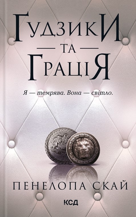 Ґудзики та грація