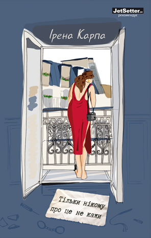 Тільки нікому про це не кажи