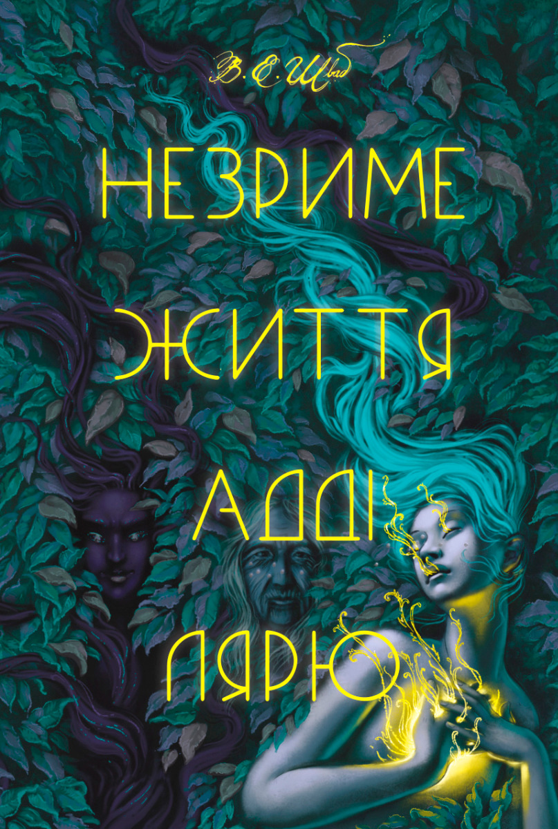 Незриме життя Адді Лярю