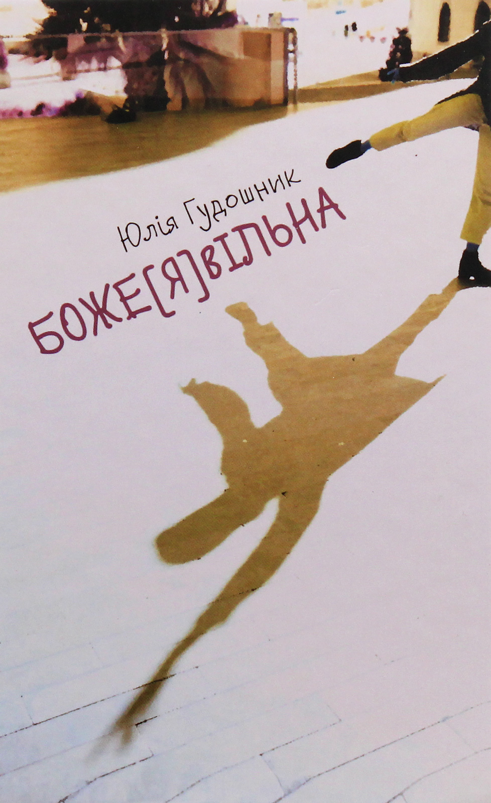 Боже[я]Вільна