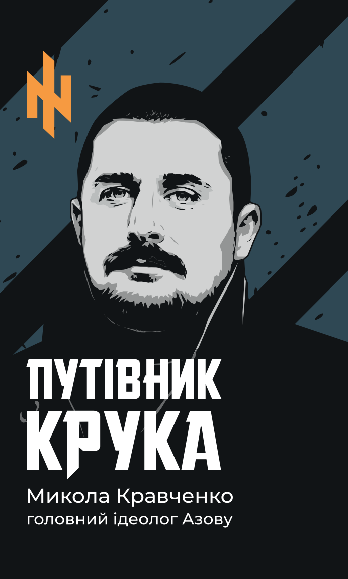 Путівник Крука