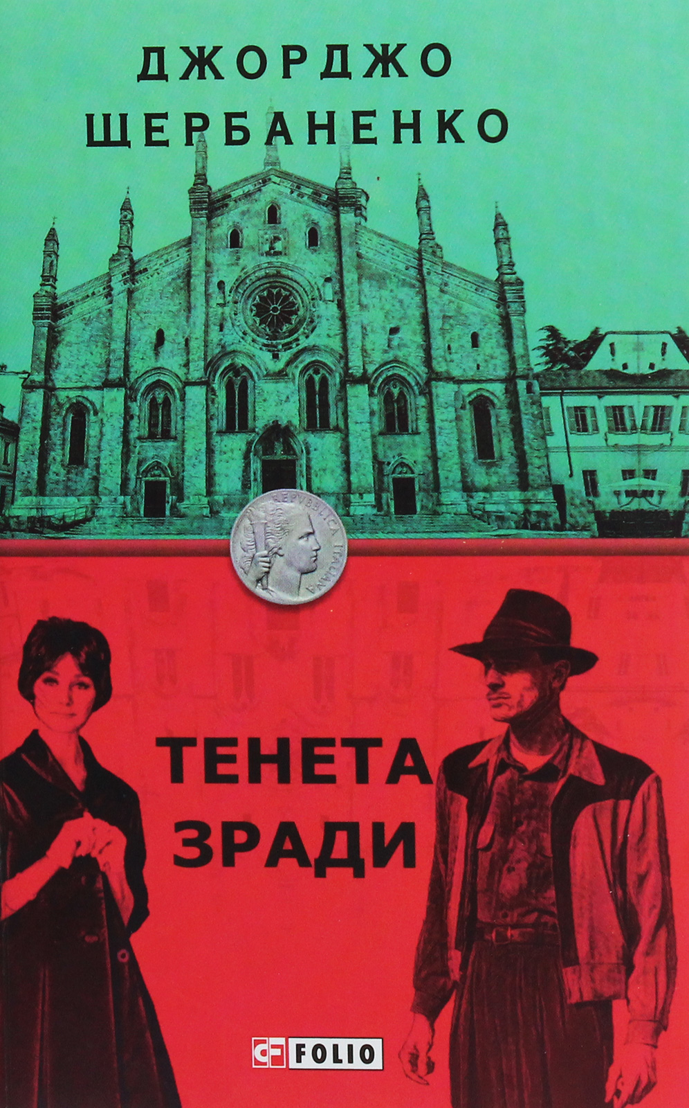 Тенета зради