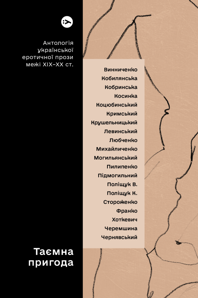 Таємна пригода… Антологія української еротичної прози...