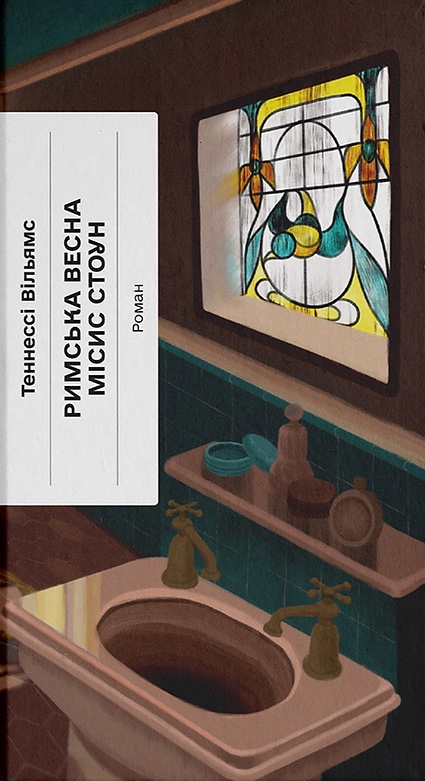 Римська весна місис Стоун