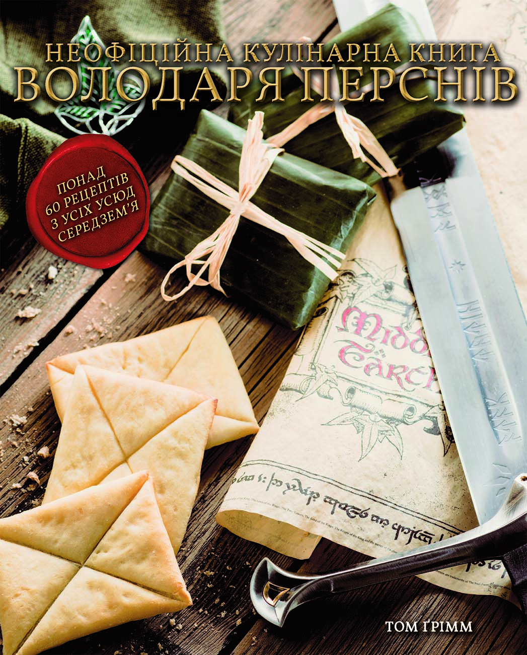 Кулінарна книга Володаря Перснів. Неофіційне ілюстроване...