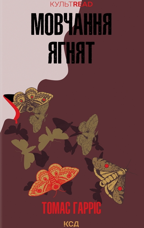 Мовчання ягнят