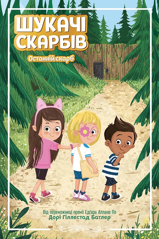 Останній скарб