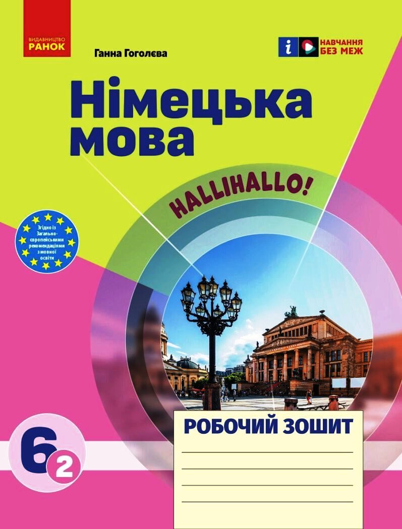 6 клас. Німецька мова. Робочий зошит "Halli Hallo!"