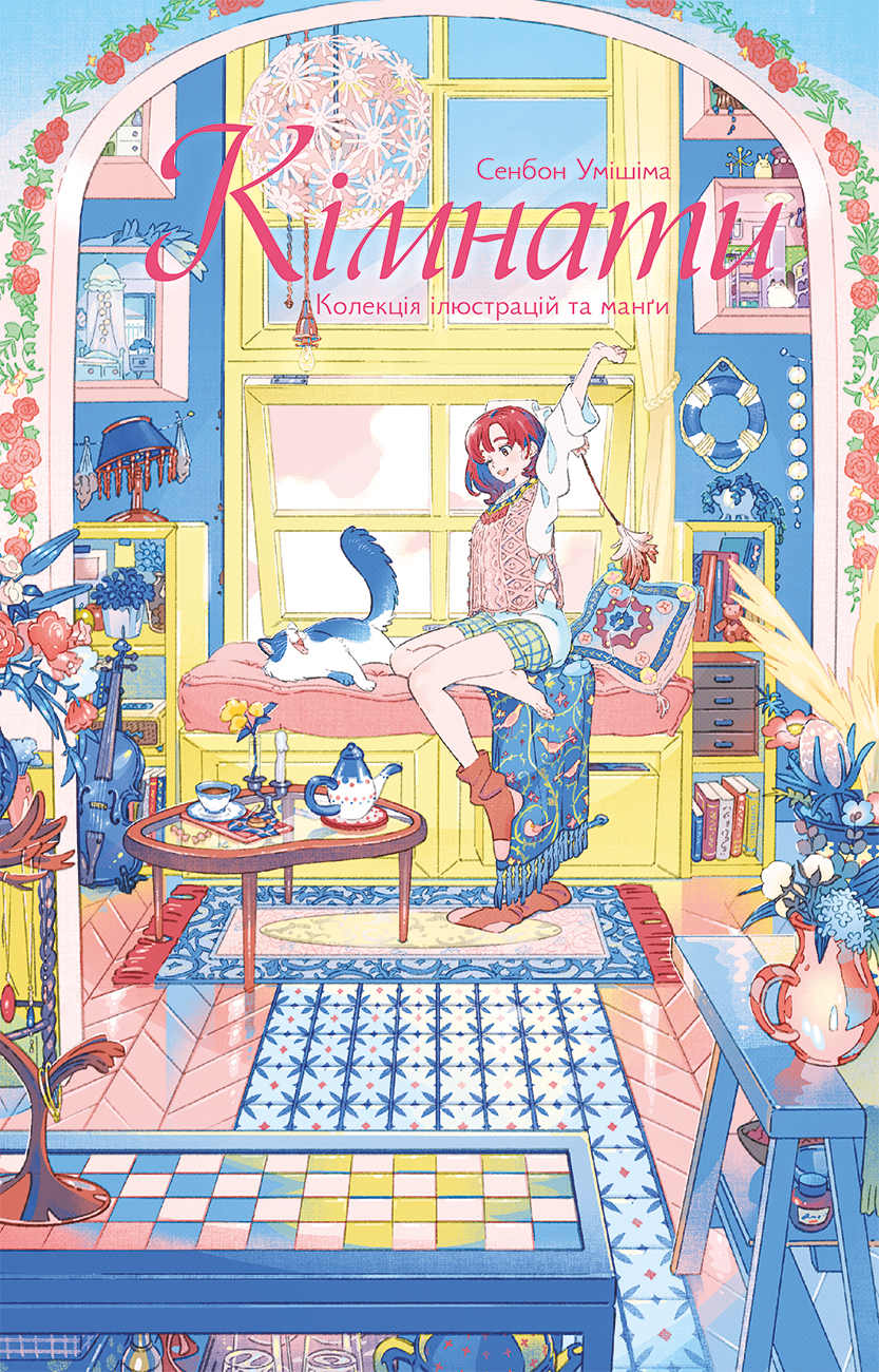 Кімнати: Колекція ілюстрацій та манґи