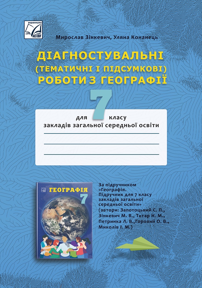 Діагностувальні (тематичні і підсумкові) роботи з географії...