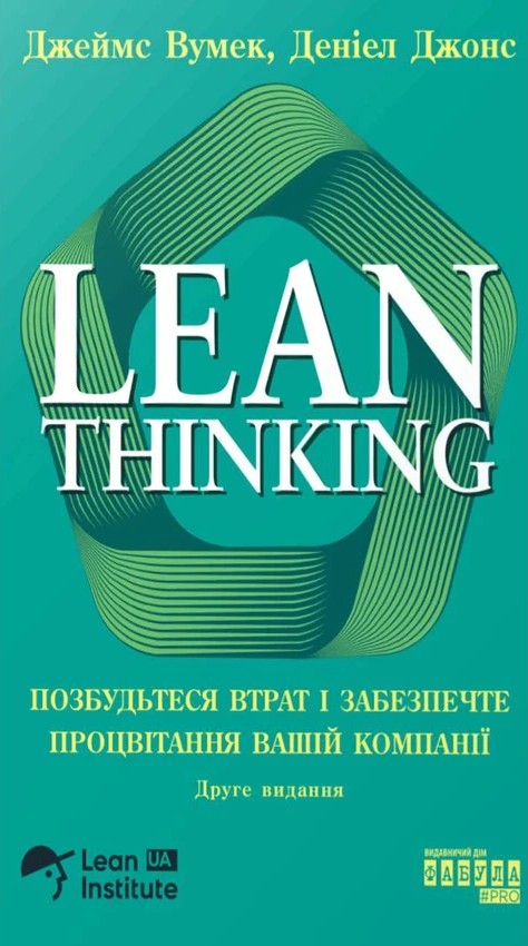 Lean Thinking. Позбудьтеся втрат і забезпечте процвітання...